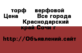 торф    верфовой › Цена ­ 190 - Все города  »    . Краснодарский край,Сочи г.